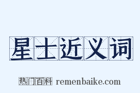 星士近义词是什么意思的图片